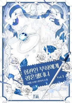 혐관인 부하에게 청혼했더니