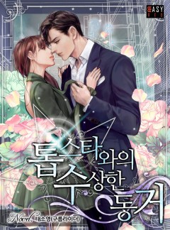 톱스타와의 수상한 동거 [외전 선공개]