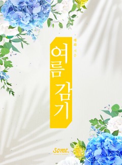 여름 감기 [클린버전]