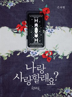 나랑 사랑할래요?