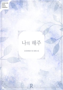 나의 해주