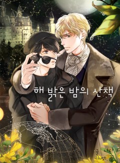 해밝은 밤의 산책