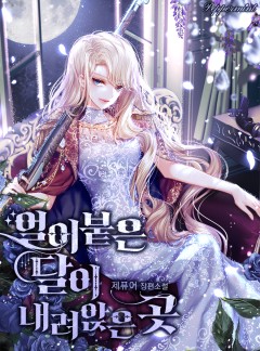 얼어붙은 달이 내려앉은 곳