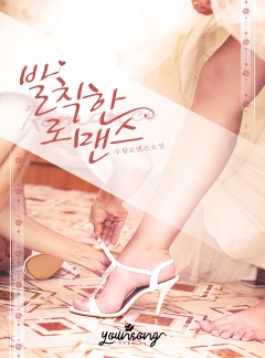 발칙한 로맨스