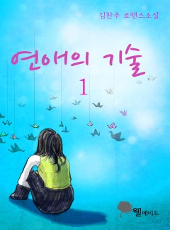 연애의 기술 (15세 이용가_개정판)