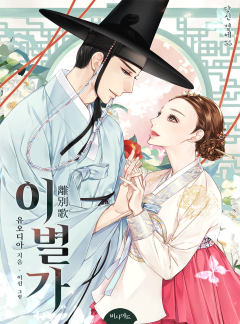 이별가: 효장세자빈 이야기
