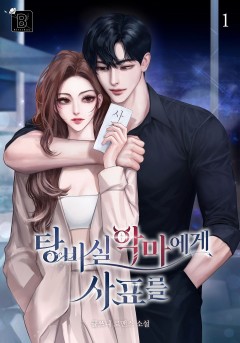 탕비실 악마에게 사표를 [단행본]