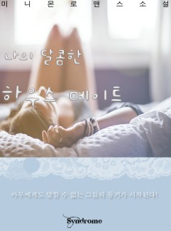 나의 달콤한 하우스 메이트[완결]