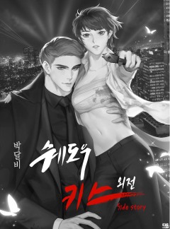 쉐도우 키스 외전 (Side story)