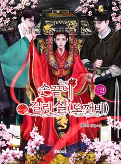 손 끝에 걸린 실(도깨비) [단행본]