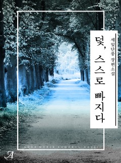 덫, 스스로 빠지다