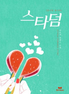 스타덤(종이책 출간본)