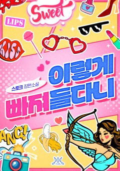 이렇게 빠져들다니