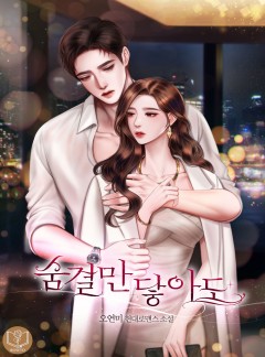 숨결만 닿아도 [개정판]
