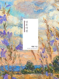 만추 여관 [클린버전]