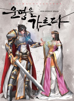 운명을 가르다 [단행본]