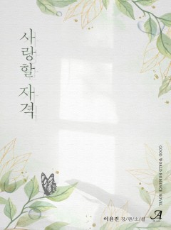 사랑할 자격