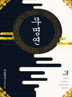 무명연(無名緣)