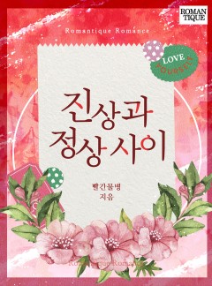 진상과 정상 사이 [단독선공개]