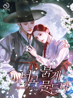 너로 붉게 물들다
