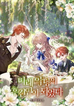 미래 악당의 후견인이 되었다