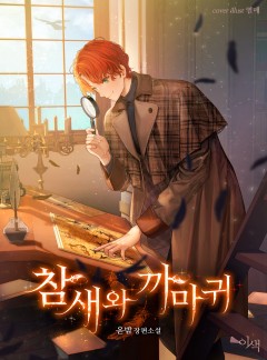 참새와 까마귀 (외전증보판)