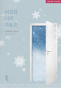 비겁한 너의 겨울은 외전 [19세 완전판][단행본]
