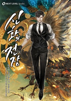 신화의 전장
