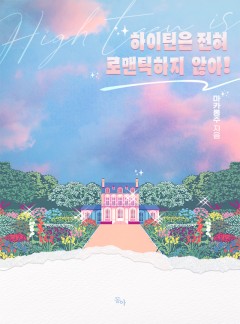 하이틴은 전혀 로맨틱하지 않아! [단행본]