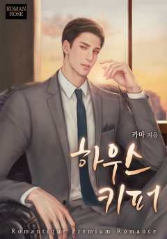 하우스 키퍼