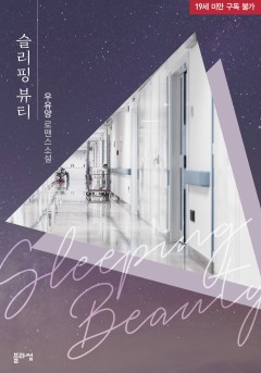 슬리핑 뷰티(개정판) [19세 완전판] [단행본]