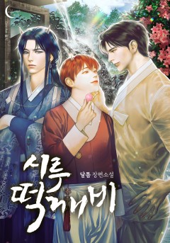 달틈