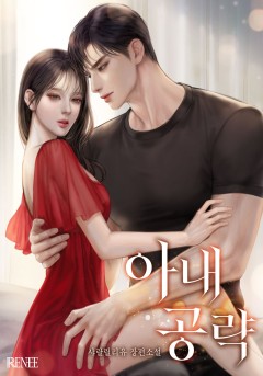 아내 공략