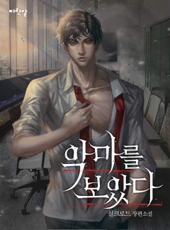 악마를 보았다