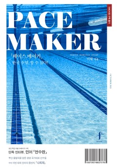 페이스메이커(PACEMAKER) [19세 완전판]
