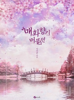 매화향기 머물던
