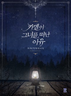 카엘이 그녀를 떠난 이유