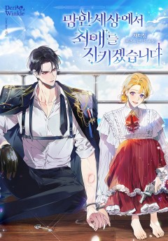 망한 세상에서 최애를 지키겠습니다