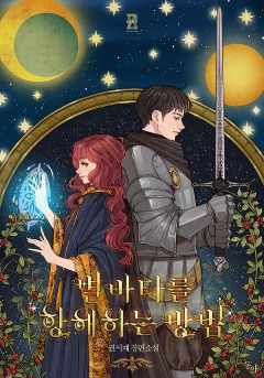 별바다를 항해하는 방법