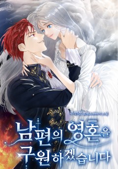 남편의 영혼을 구원하겠습니다