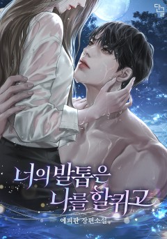 너의 발톱은 나를 할퀴고