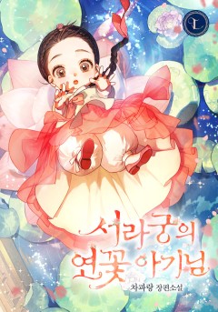 서라궁의 연꽃 아기님
