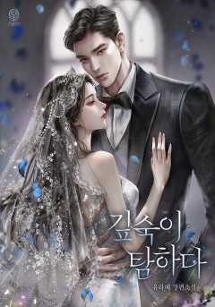 깊숙이 탐하다