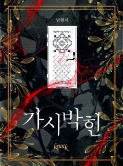 가시 박힌