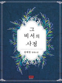 그 비서의 사정[15세 개정판]