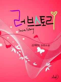 러브스토리