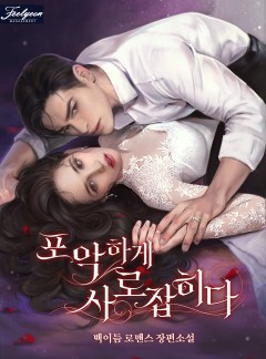 포악하게 사로잡히다