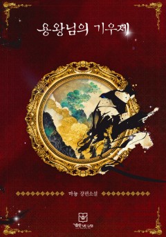 용왕님의 기우제