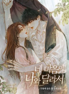 네 마음이 나와 달라서