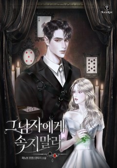 그 남자에게 속지 말라